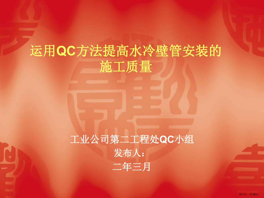 运用QC方法提高水冷壁管安装课件.ppt_第1页