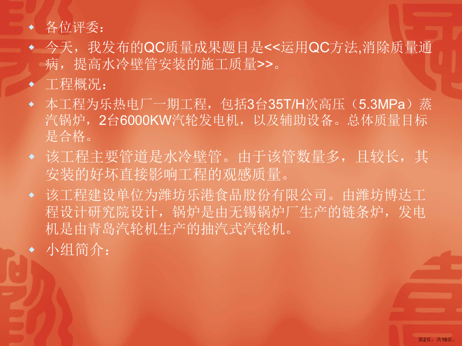 运用QC方法提高水冷壁管安装课件.ppt_第2页