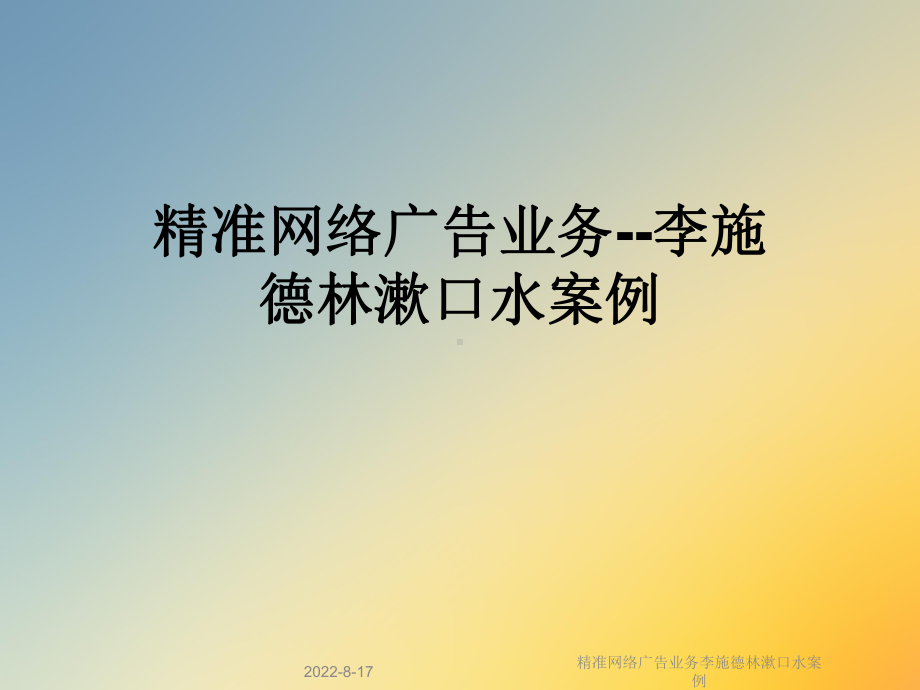 精准网络广告业务案例课件.ppt_第1页