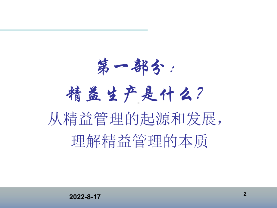 精益变革中的领导力培训课件(71张幻灯片).ppt_第2页