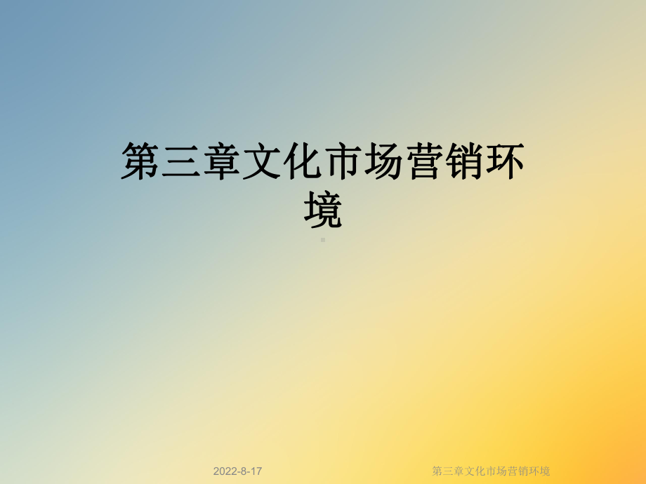 文化市场营销环境课件.ppt_第1页