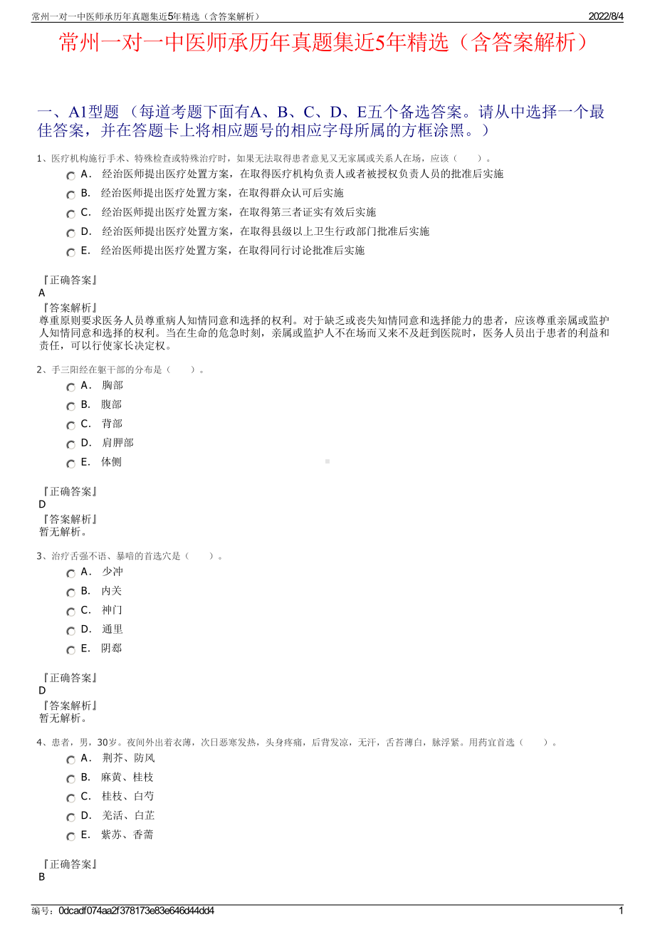 常州一对一中医师承历年真题集近5年精选（含答案解析）.pdf_第1页