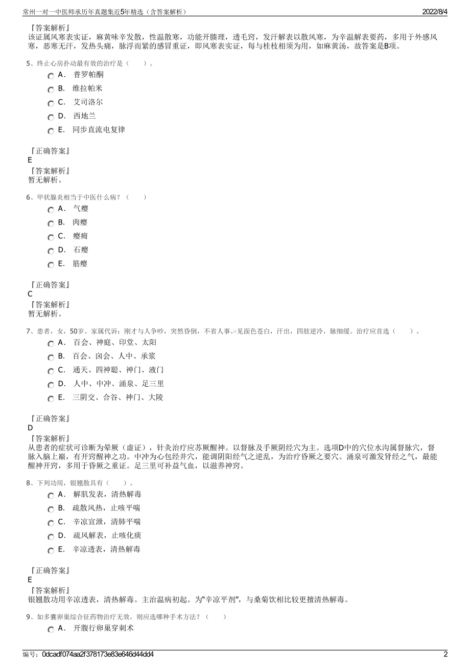 常州一对一中医师承历年真题集近5年精选（含答案解析）.pdf_第2页