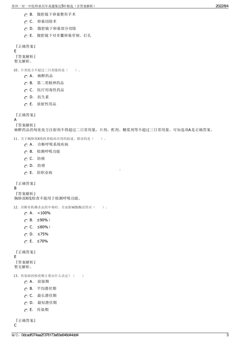 常州一对一中医师承历年真题集近5年精选（含答案解析）.pdf_第3页