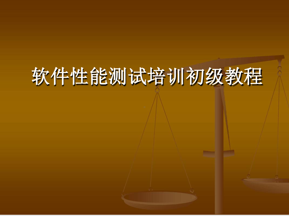 软件性能测试培训初级教程课件.ppt_第1页