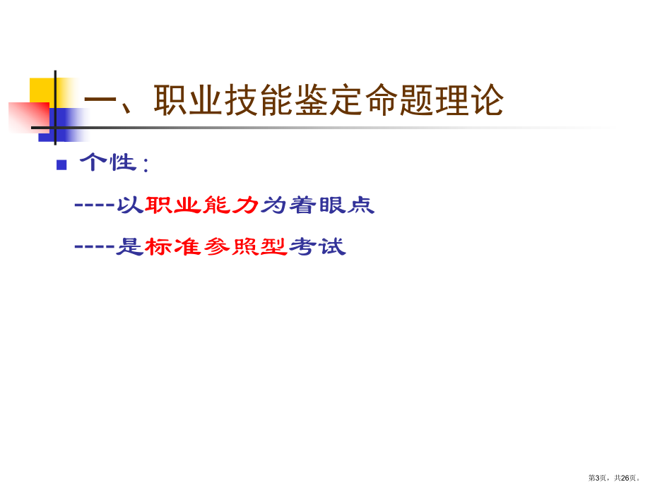职业技能鉴定命题课件.ppt_第3页