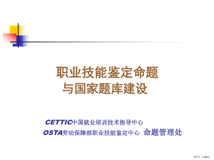 职业技能鉴定命题课件.ppt