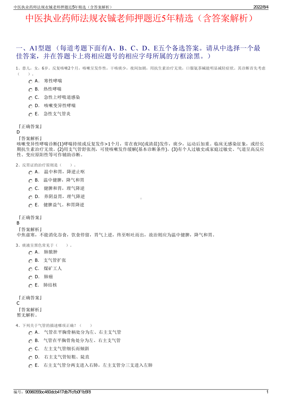 中医执业药师法规衣铖老师押题近5年精选（含答案解析）.pdf_第1页