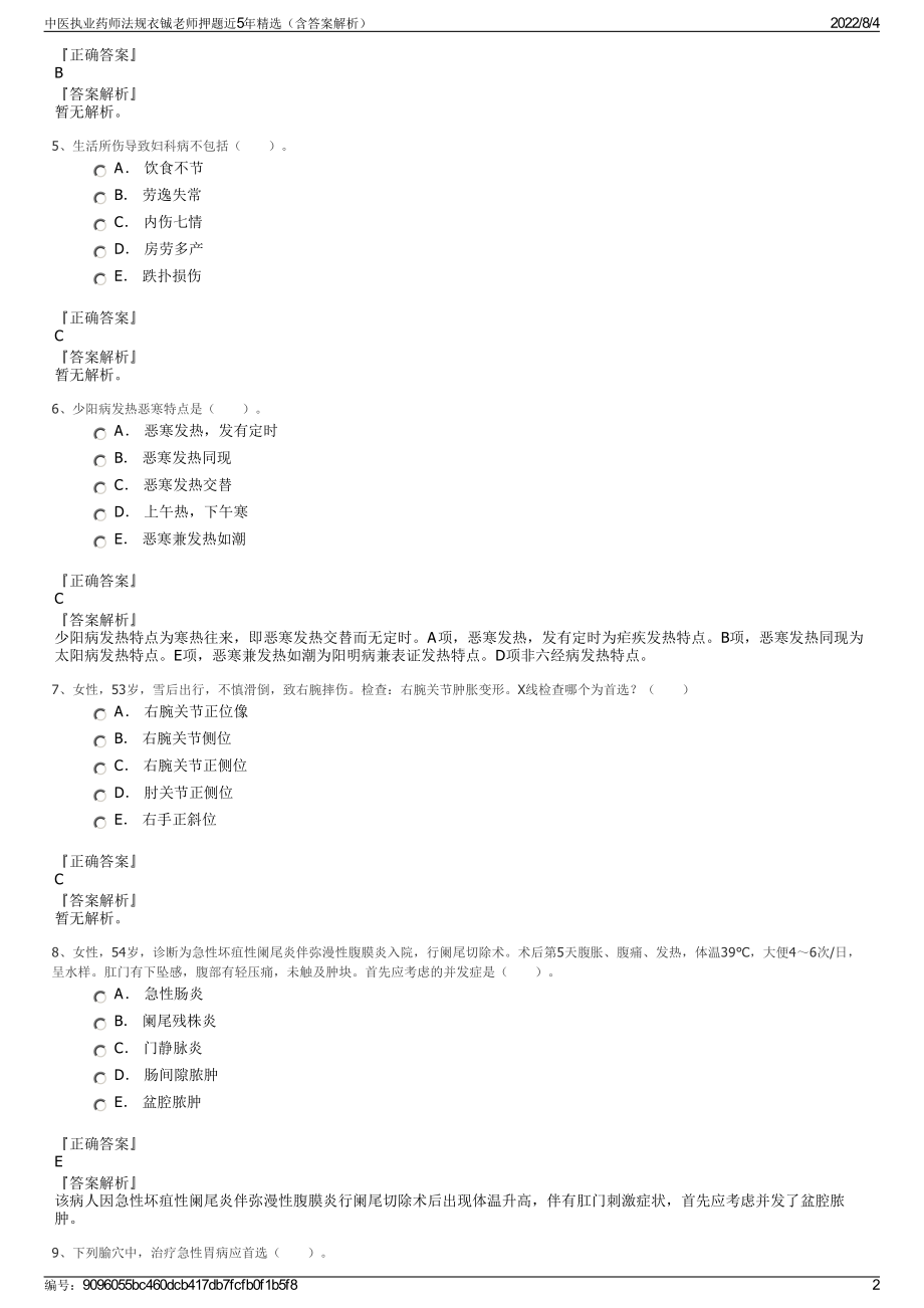 中医执业药师法规衣铖老师押题近5年精选（含答案解析）.pdf_第2页