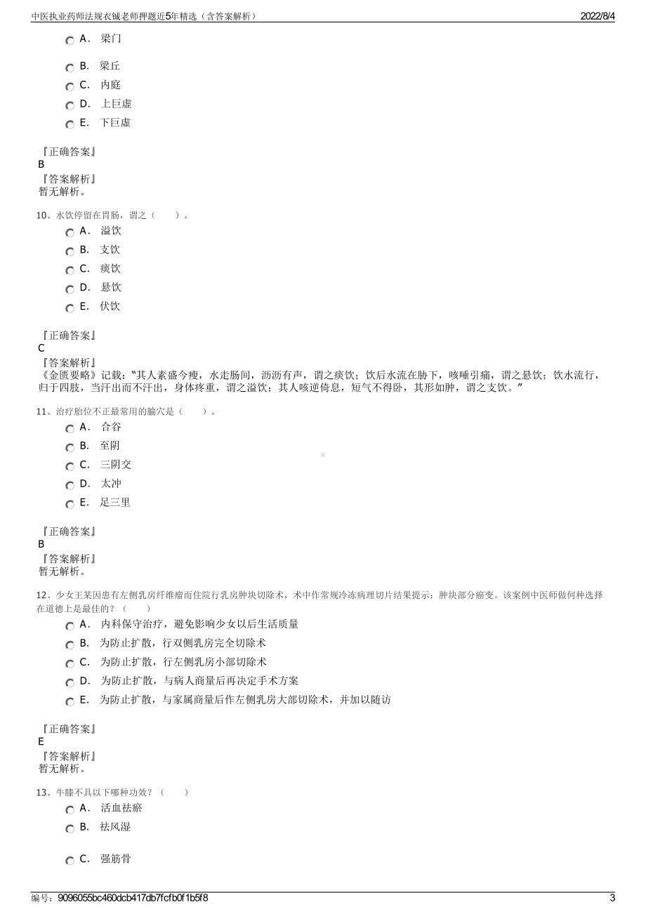 中医执业药师法规衣铖老师押题近5年精选（含答案解析）.pdf_第3页