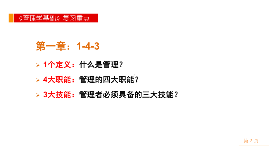 管理学基础期末考试复习重点课件.pptx_第2页