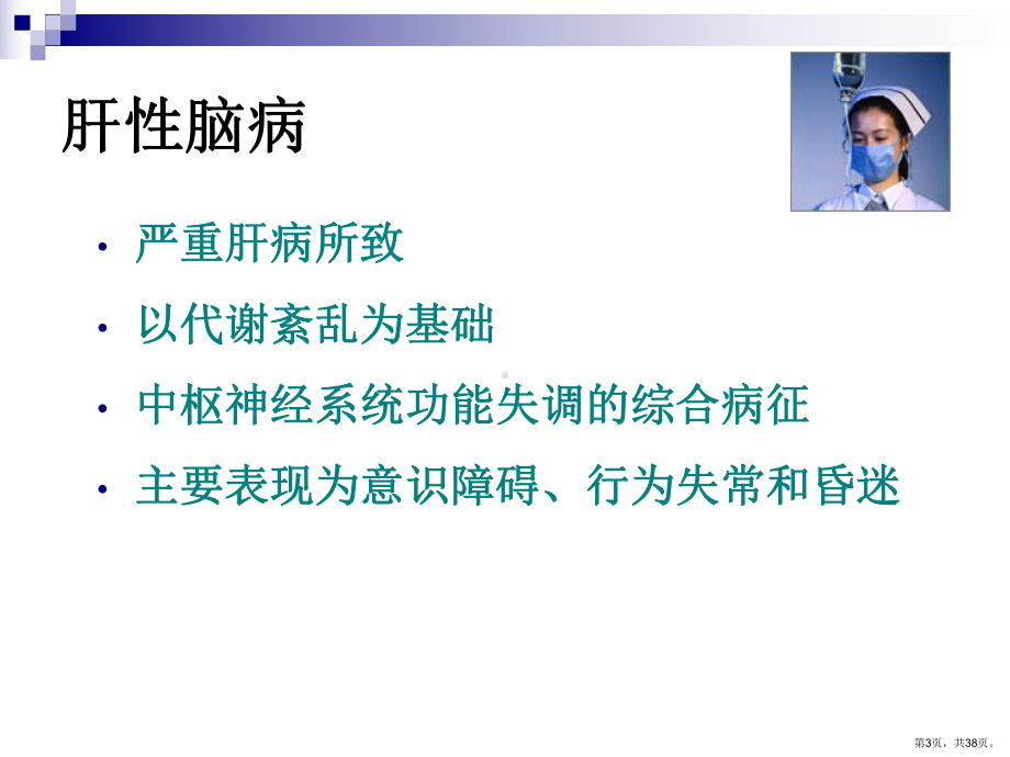 肝性脑病护理讲课课件.ppt_第3页