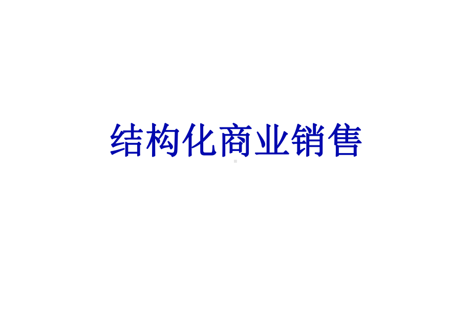 结构化商业销售课件.ppt_第1页