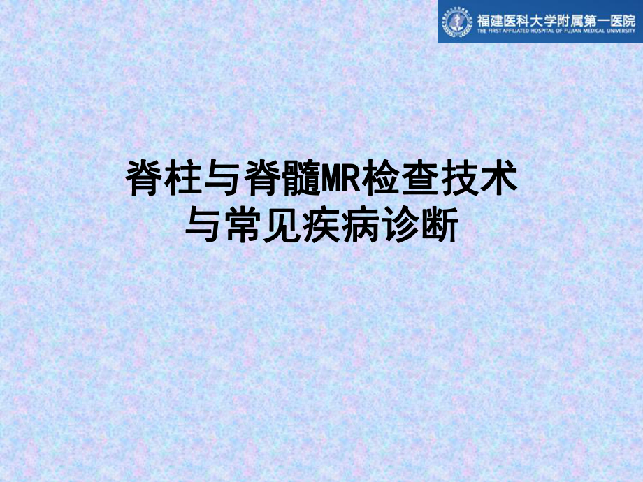 脊柱与脊髓MR检查技术与常见疾病诊断课件.ppt_第1页