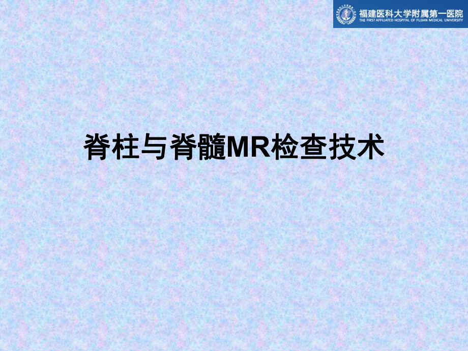 脊柱与脊髓MR检查技术与常见疾病诊断课件.ppt_第2页