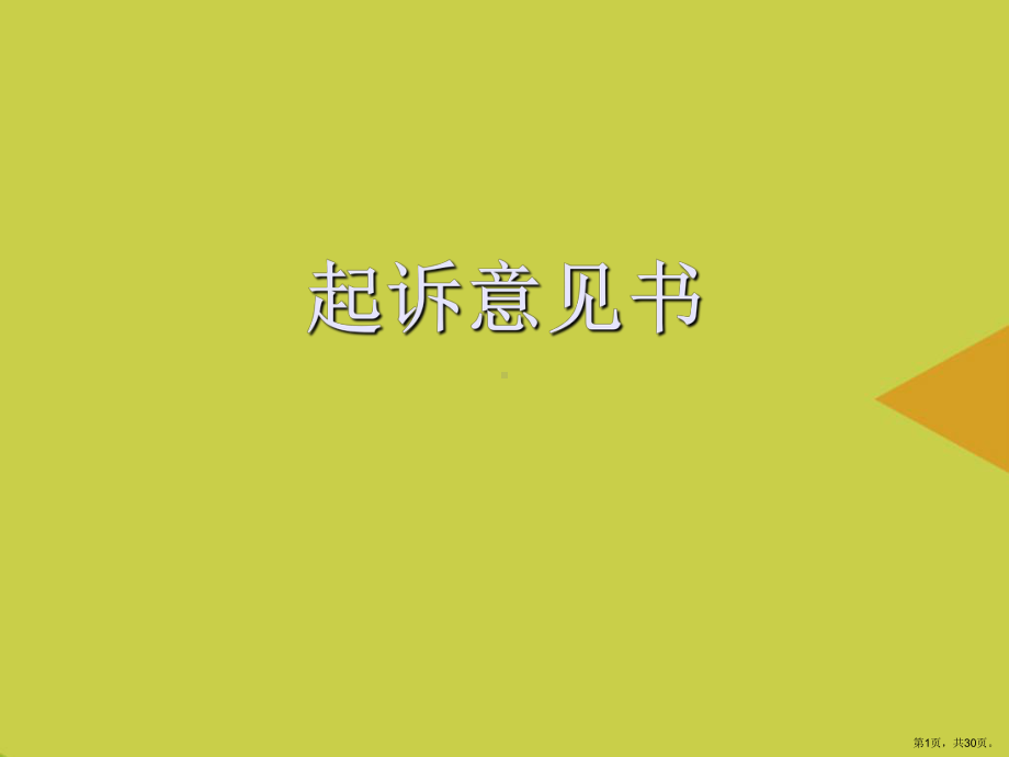 起诉意见书推选课件.ppt_第1页