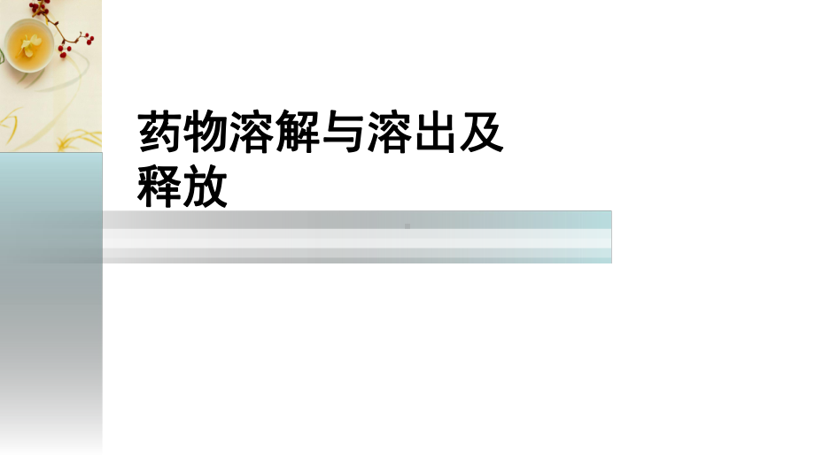 药剂学第三章药物溶解与溶出及释放课件.ppt_第2页