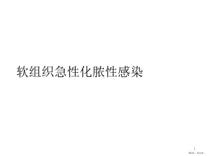 软组织急性化脓性感染的护理课件.pptx