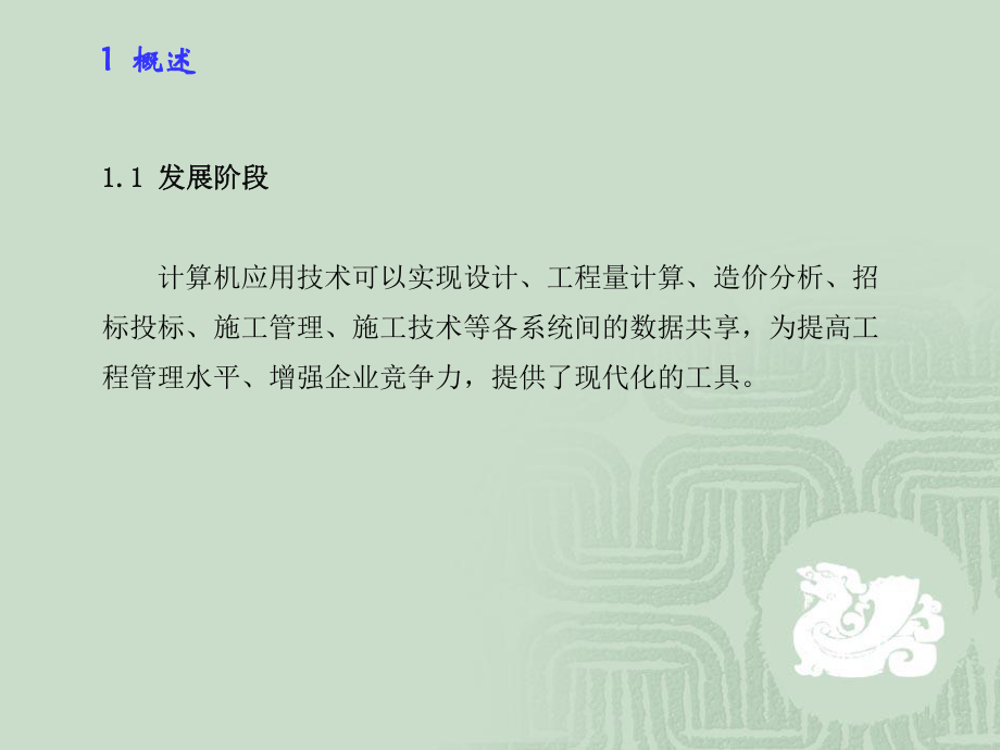 计算机辅助施工组织设计课件.ppt_第2页