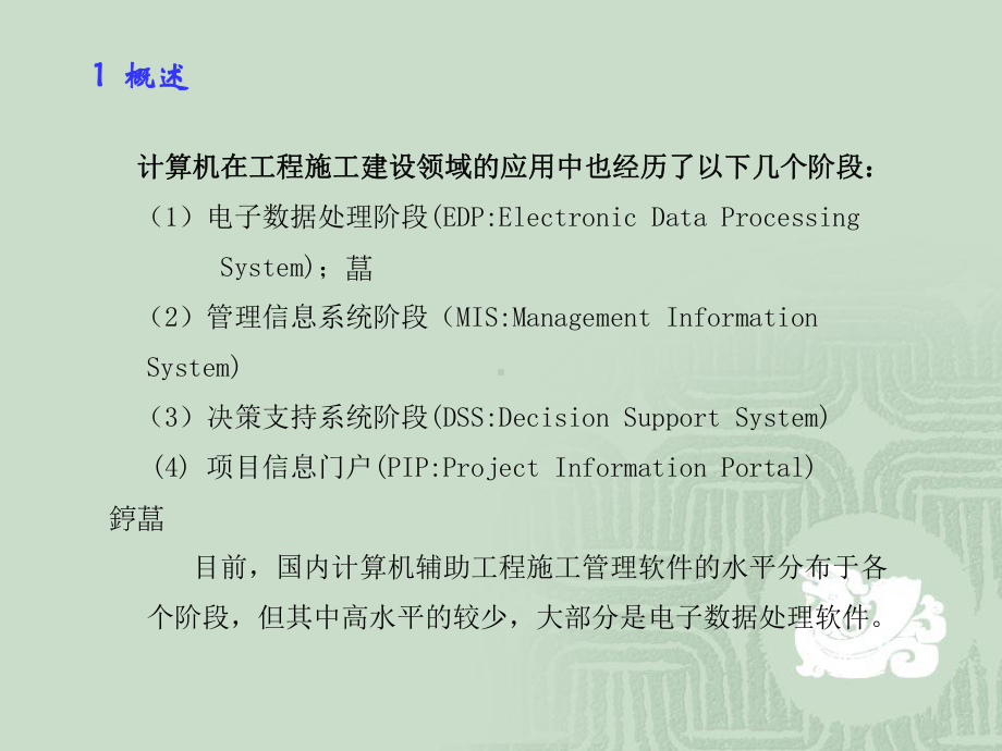 计算机辅助施工组织设计课件.ppt_第3页