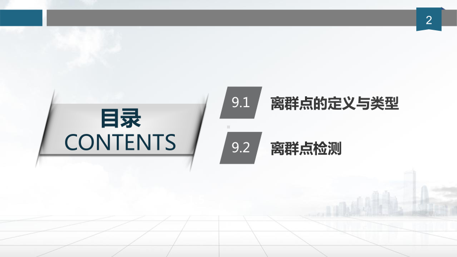 离群点检测课件.ppt_第2页