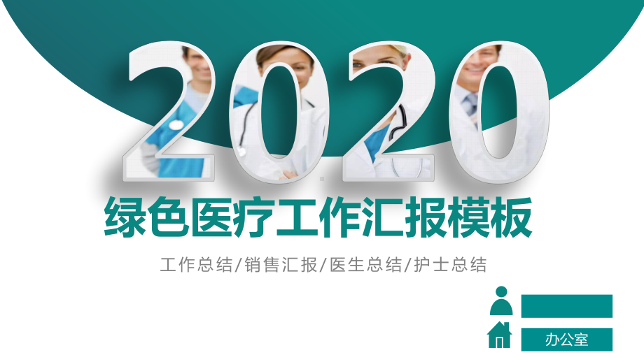 绿色医院医疗医生护士医院2020年工作总结汇报和2021年工作计划模板课件.pptx_第1页