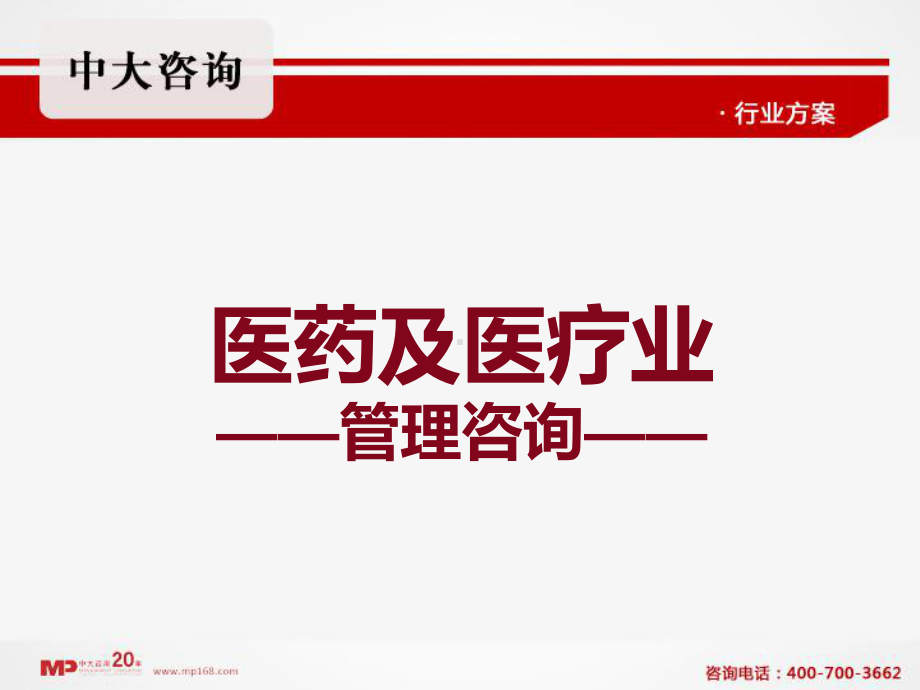 管理咨询医药及医疗业中大咨询课件.ppt_第1页