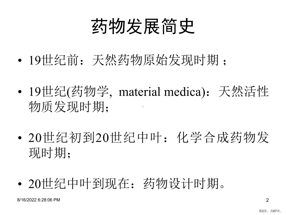 药学院药物设计与合成课件vLecture01章.ppt_第2页