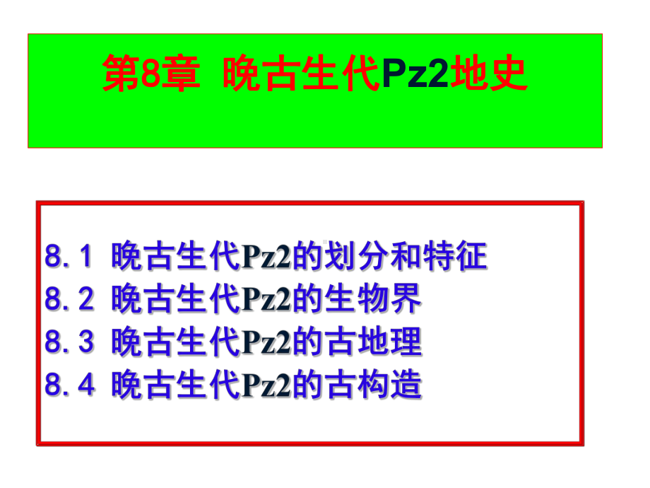 晚古生代地史课件.ppt_第1页