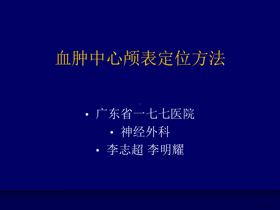 血肿中心颅表定位法课件.ppt_第1页