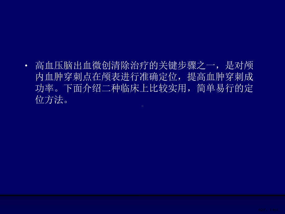 血肿中心颅表定位法课件.ppt_第2页