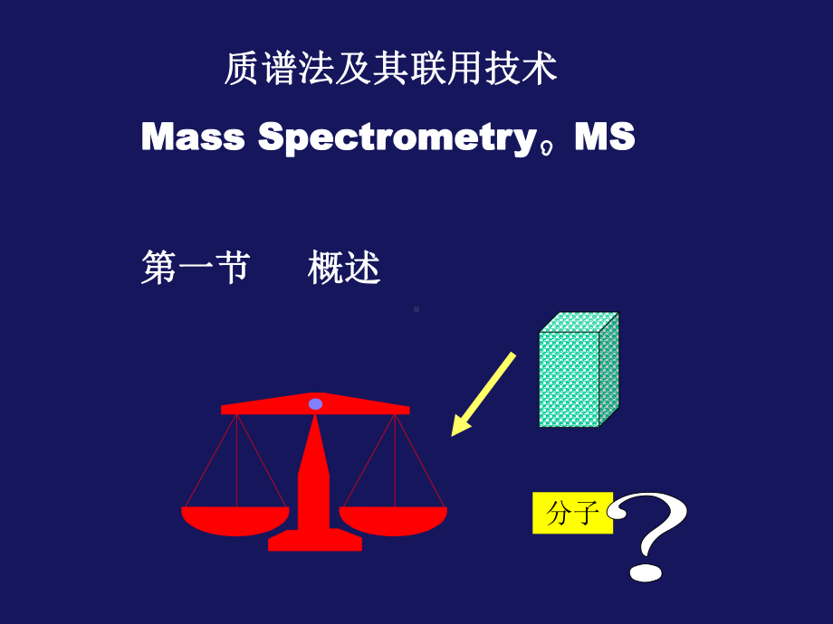 质谱法及其联用技术课件.ppt_第1页