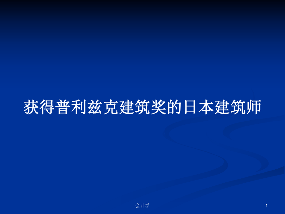 获得普利兹克建筑奖的日本建筑师教案课件.pptx_第1页