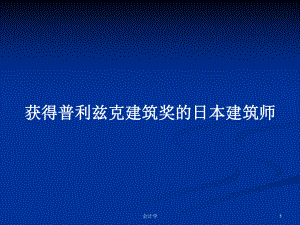 获得普利兹克建筑奖的日本建筑师教案课件.pptx