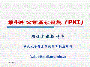 公钥基础设施KI课件.ppt