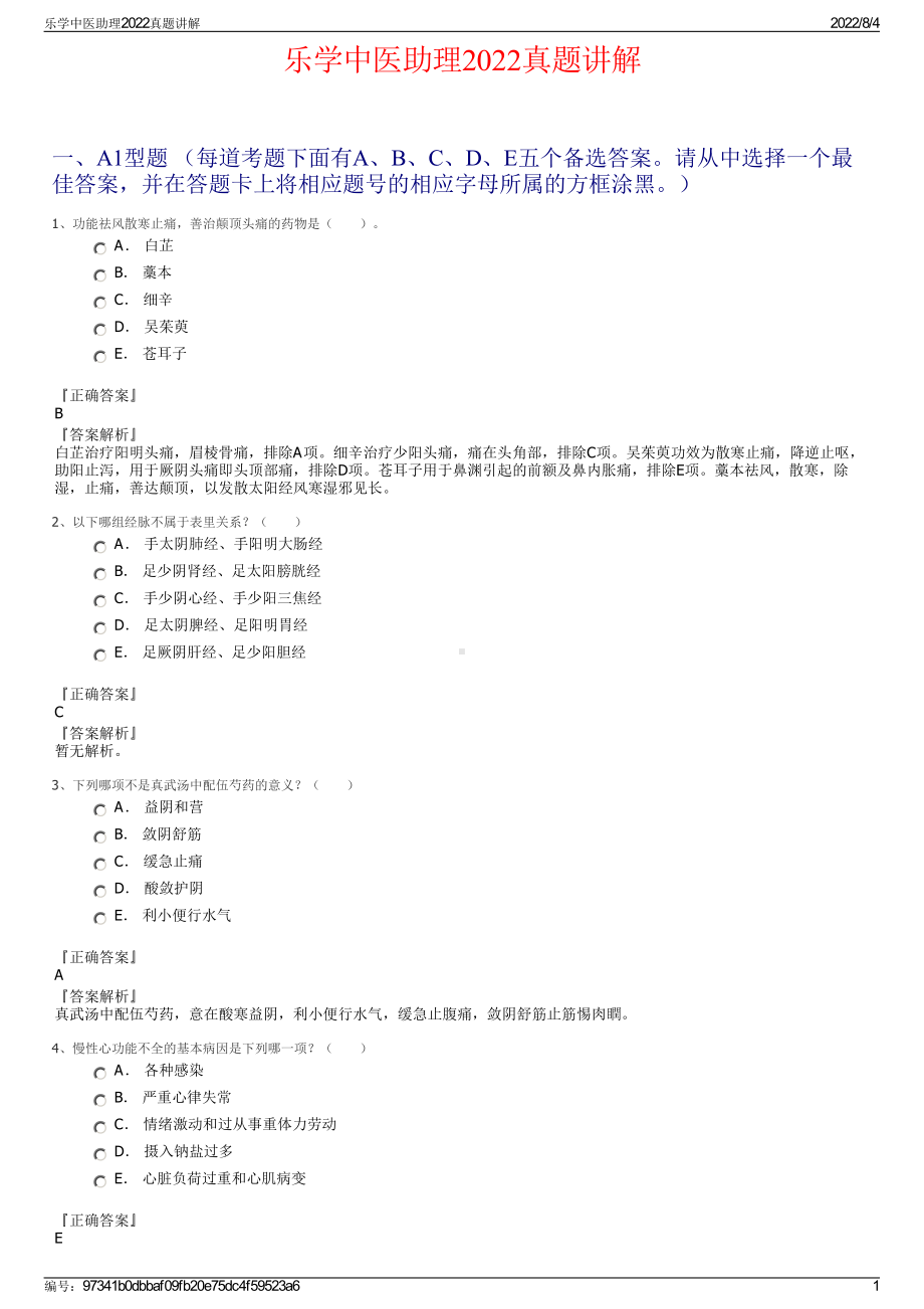 乐学中医助理2022真题讲解.pdf_第1页