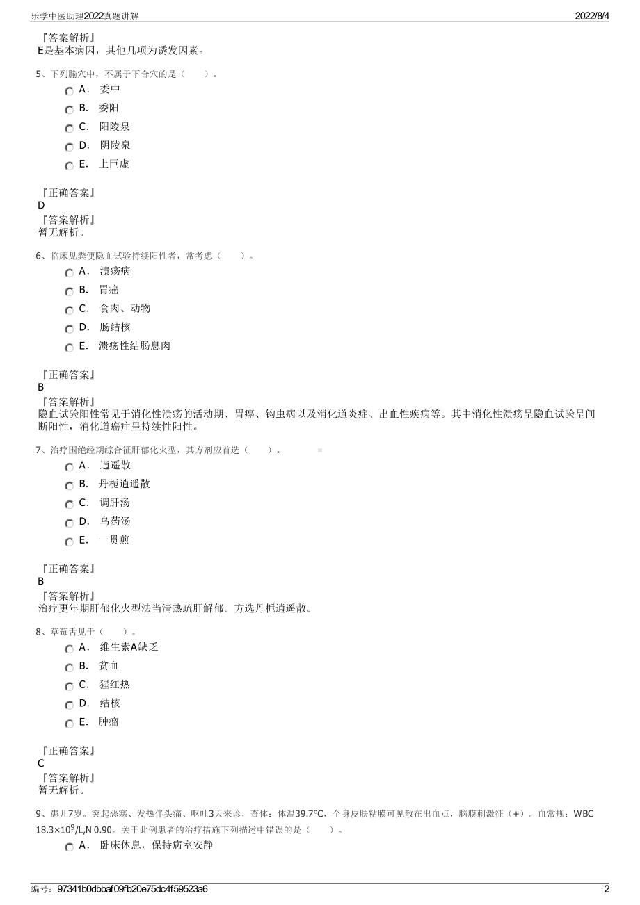 乐学中医助理2022真题讲解.pdf_第2页