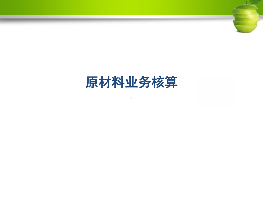 财务会计原材料业务核算课件.ppt_第1页