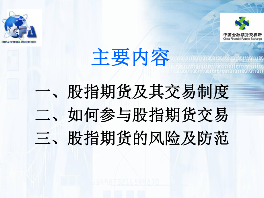 股指期货概述课件.ppt_第1页