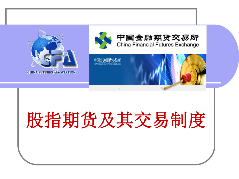 股指期货概述课件.ppt_第2页