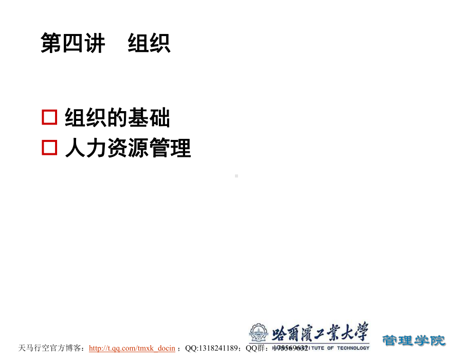 组织的基础与人力资源管理课件.ppt_第1页