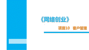 网络创业项目10客户管理课件.pptx