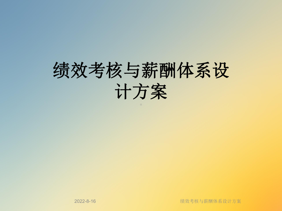 绩效考核与薪酬体系设计课件.ppt_第1页