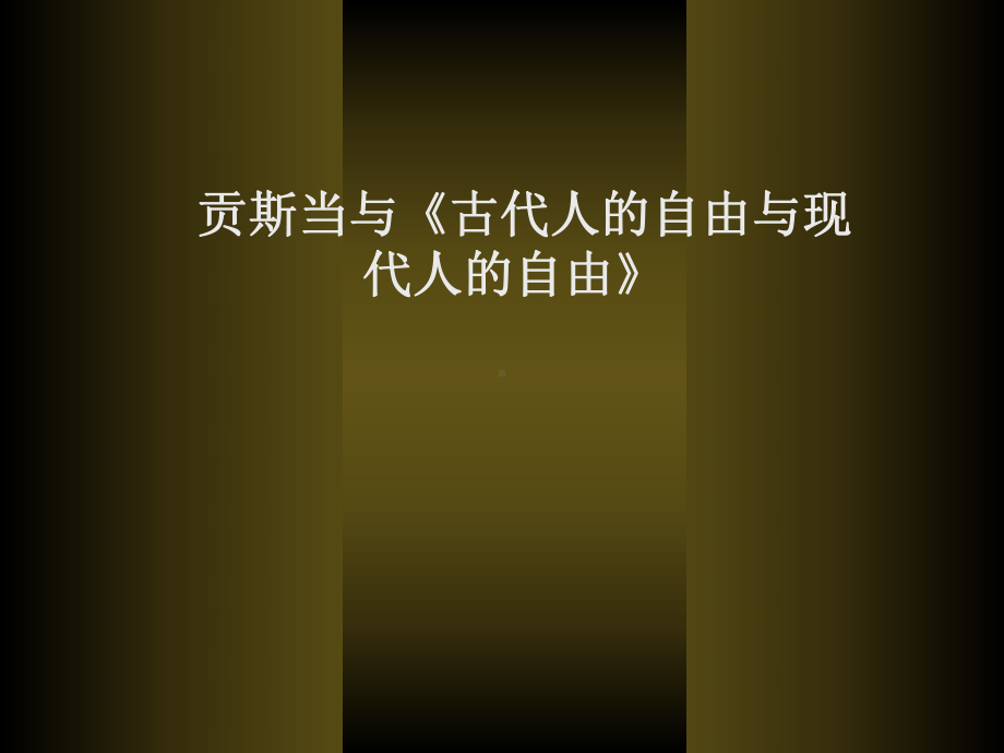 贡斯当与《古代人的自由与现代人的自由》PPT课件.ppt_第1页