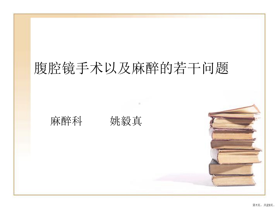 腹腔镜手术与麻醉若干问题课件.ppt_第1页