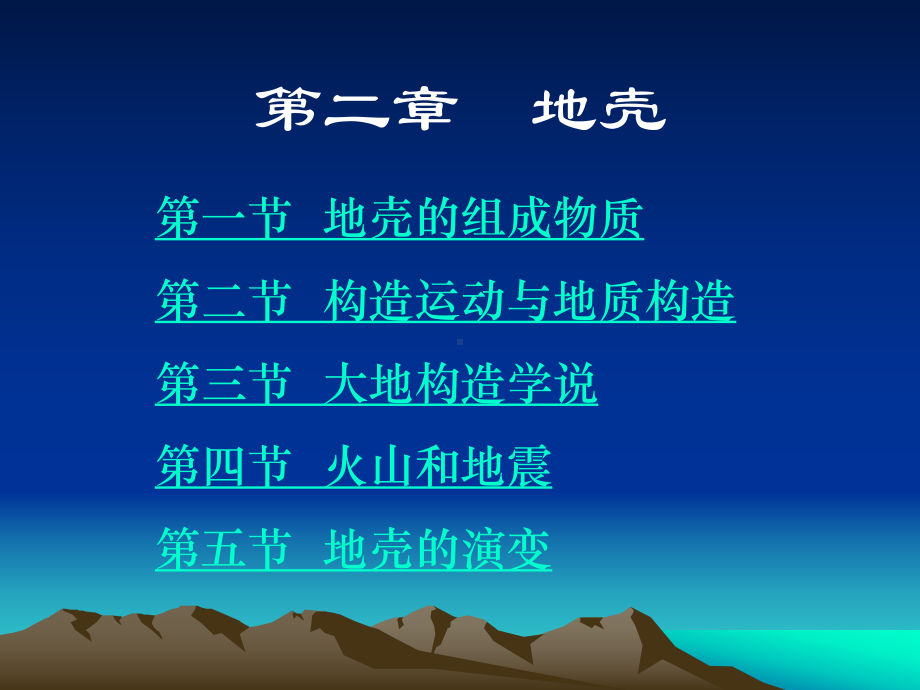 自然地理学第二章地壳课件.ppt_第1页