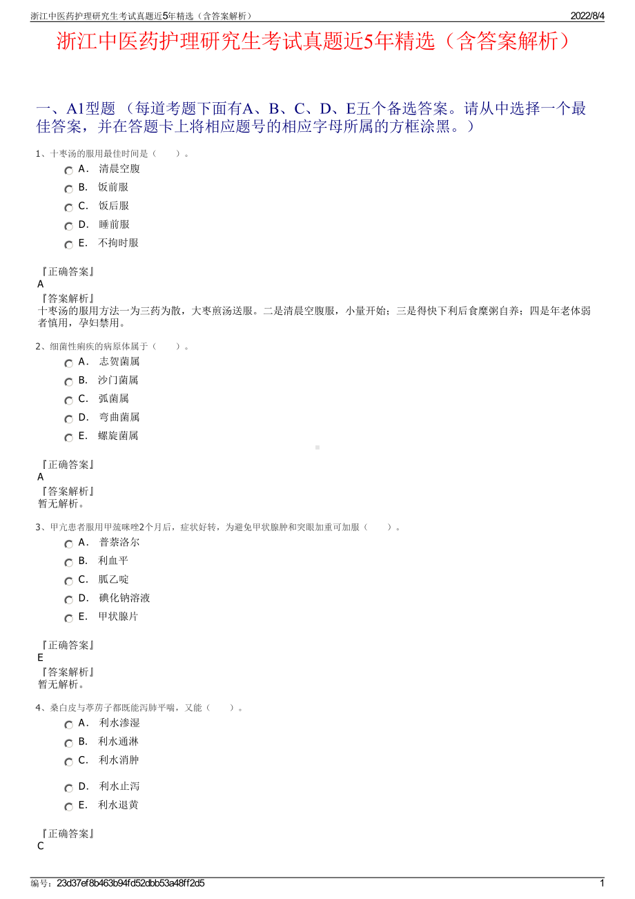 浙江中医药护理研究生考试真题近5年精选（含答案解析）.pdf_第1页