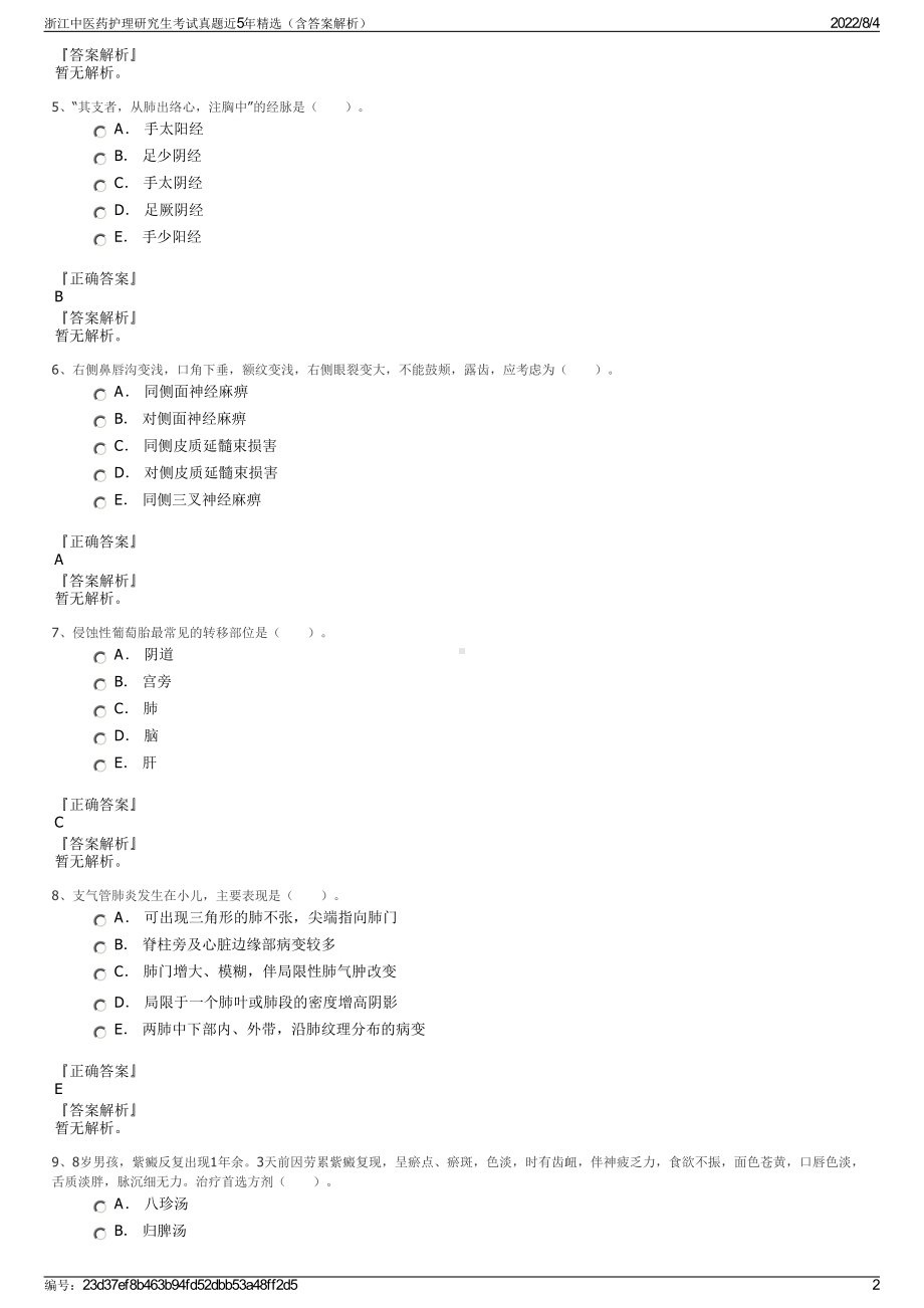 浙江中医药护理研究生考试真题近5年精选（含答案解析）.pdf_第2页