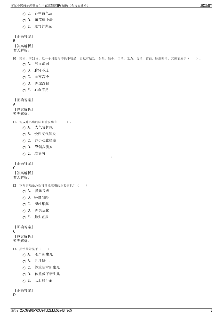 浙江中医药护理研究生考试真题近5年精选（含答案解析）.pdf_第3页