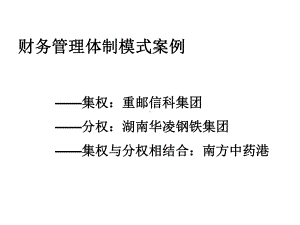 财务管理模式案例分析课件.pptx